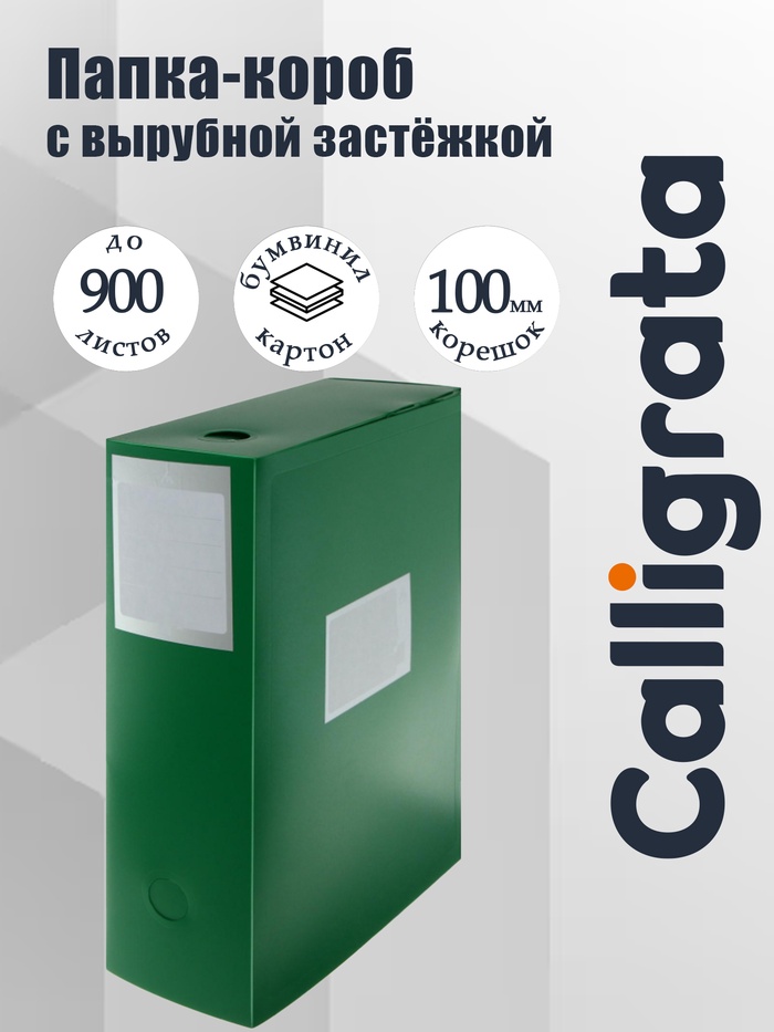 Папка-короб архивная А4, корешок 100 мм, Calligrata, пластик, вырубная застежка, зелёная, до 900 листов - Фото 1