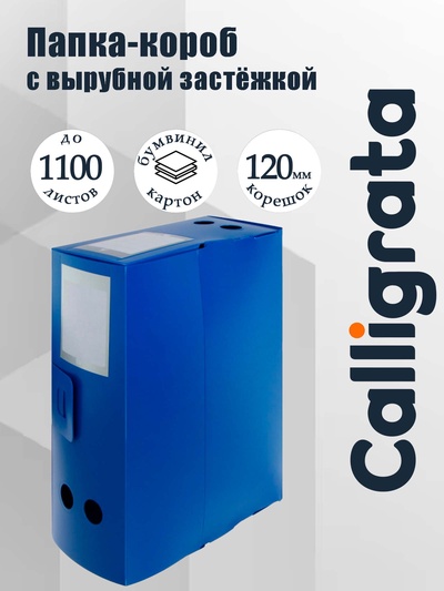 Папка-короб архивная А4, корешок 120 мм, пластик, Calligrata, вырубная застежка, синяя, до 1100 листов