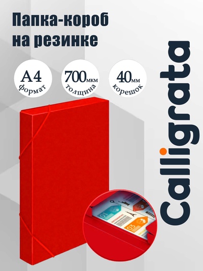 Папка-короб на резинке А4, 700 мкм, корешок 40 мм, Calligrata, пластик, красная, до 300 листов