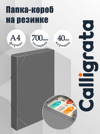 Папка-короб на резинке А4, 700 мкм, корешок 40 мм, Calligrata, пластик, серая, до 300 листов