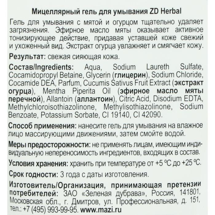 Гель для умывания ZD Herbal мицеллярный, 150 мл 22988