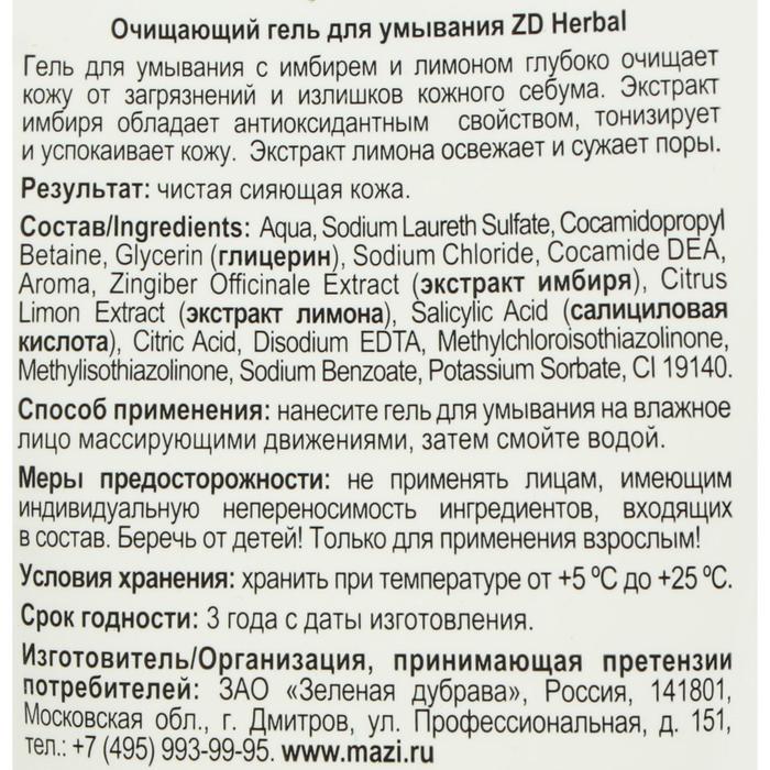 Гель для умывания ZD Herbal очищающий, 150 мл 22989