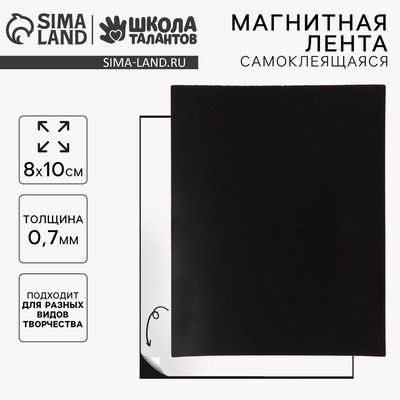 Магнитная лента, 8×10 см, 0.7 мм