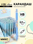 Карандаш механический, толщина грифеля 0.7 мм, НВ, корпус с рисунком, МИКС - Фото 1