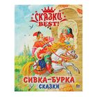 Сказки best. Сказки Сивка-бурка - Фото 1