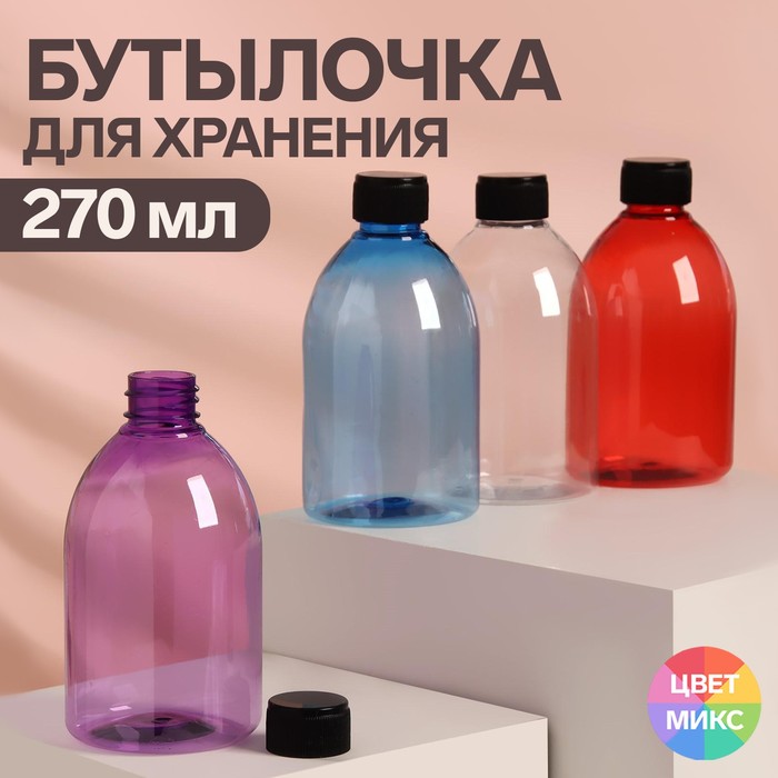 Бутылочка для хранения, 270 мл, цвет МИКС - Фото 1