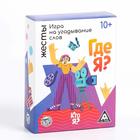 Игра на угадывание слов «Кто я, где я, жесты», 80 карт - Фото 8