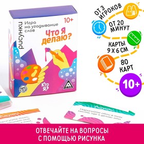 Игра на угадывание слов «Кто я, что я делаю, рисунки», 80 карт 6535699