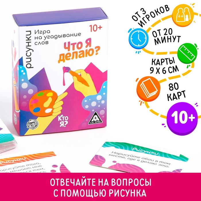 Игра на угадывание слов «Кто я, что я делаю, рисунки», 80 карт - Фото 1