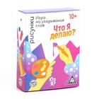 Игра на угадывание слов «Кто я, что я делаю, рисунки», 80 карт - Фото 8