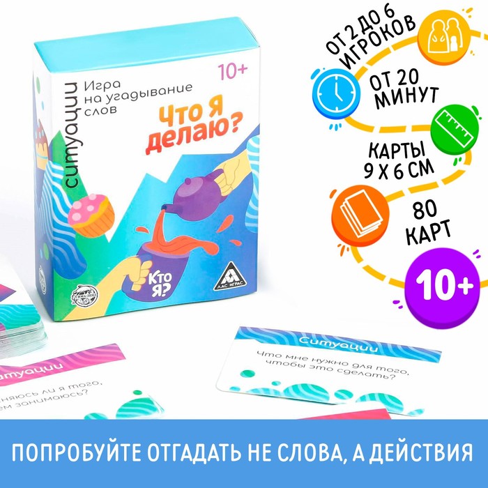 Игра на угадывание слов «Кто я, что я делаю, ситуации», 80 карт - Фото 1