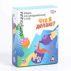 Игра на угадывание слов «Кто я, что я делаю, ситуации», 80 карт - Фото 8