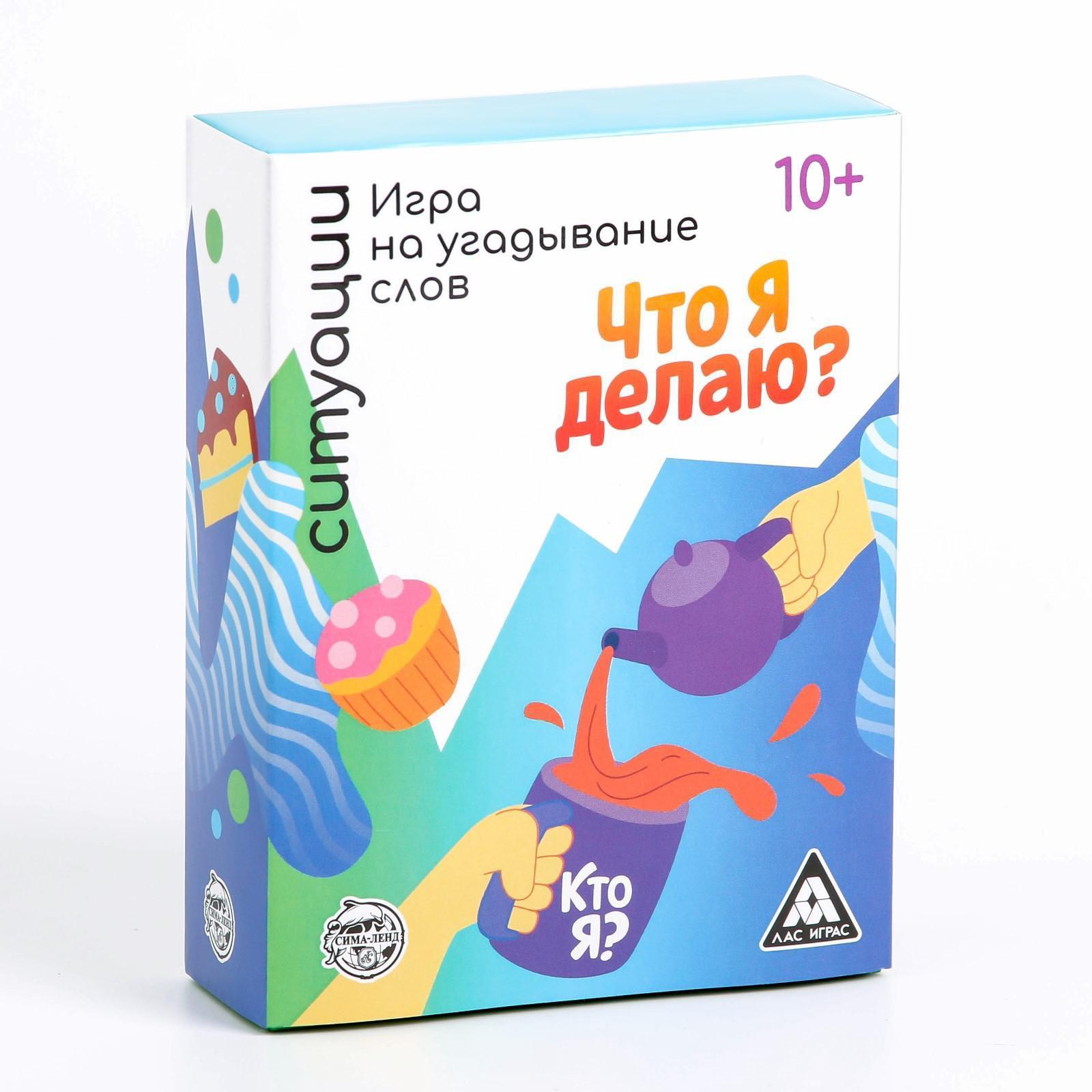 Игра на угадывание слов «Кто я, что я делаю, ситуации», 80 карт (6535700) -  Купить по цене от 109.00 руб. | Интернет магазин SIMA-LAND.RU