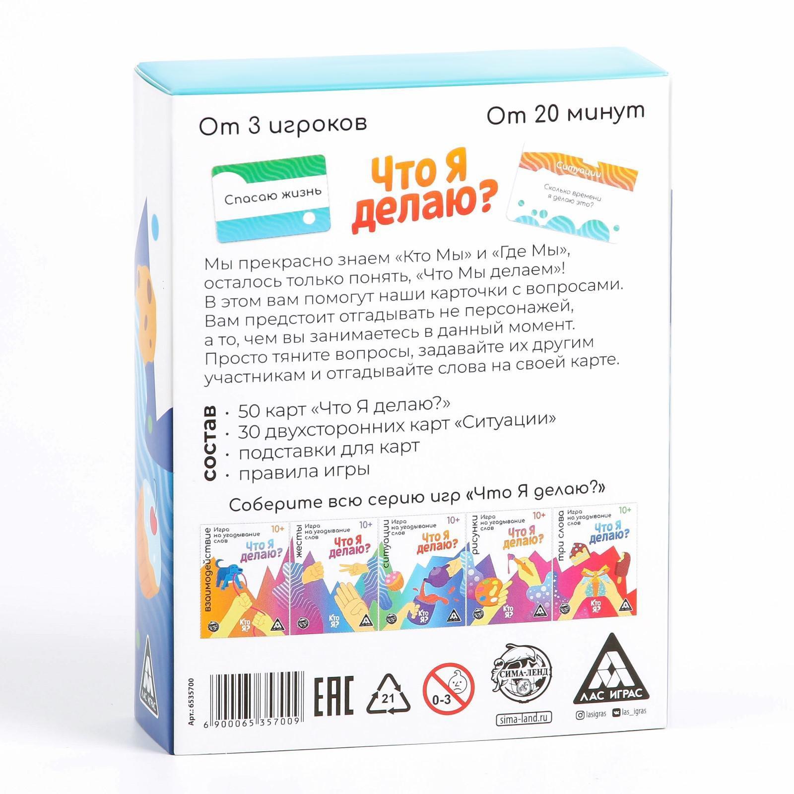 Игра на угадывание слов «Кто я, что я делаю, ситуации», 80 карт (6535700) -  Купить по цене от 109.00 руб. | Интернет магазин SIMA-LAND.RU