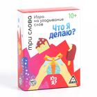 Игра на угадывание слов «Кто я, что я делаю, три слова», 80 карт - Фото 8