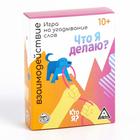 Игра на угадывание слов «Кто я, что я делаю, взаимодействие», 80 карт - Фото 8