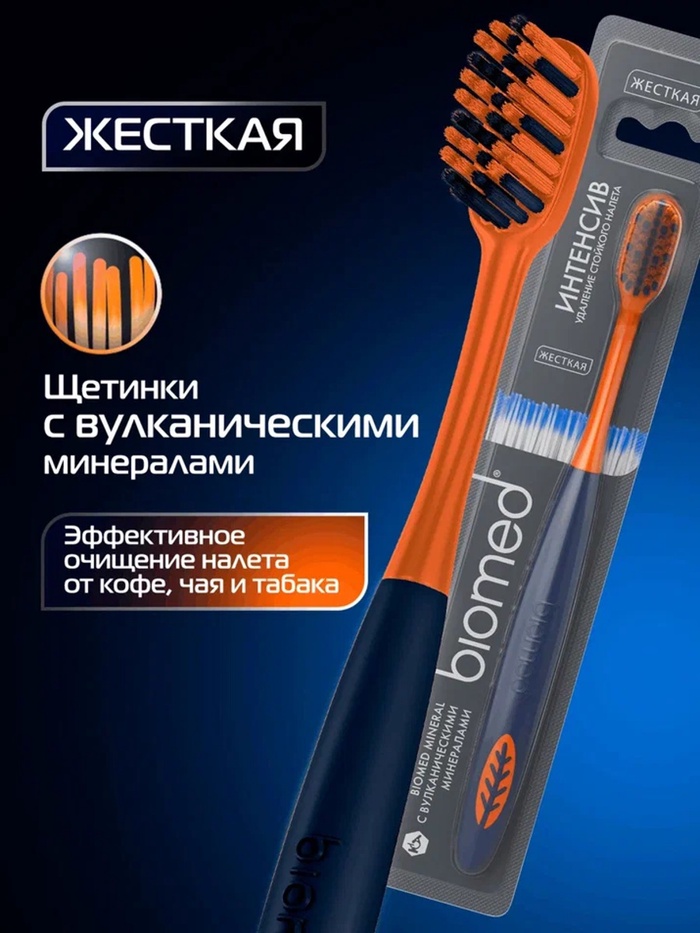 Зубная щетка BIOMED MINERAL HARD