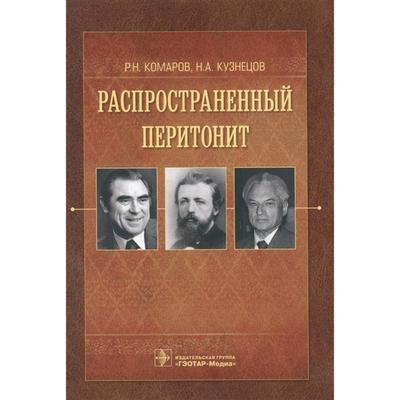 Распространенный перитонит. Комаров Р., Кузнецов Н.