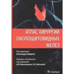 Атлас хирургии околощитовидных желез. Под ред. Шифрина А.