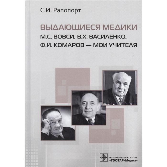 Выдающиеся медики. М.С. Вовси, В.Х. Василенко, Ф.И. Комаров — мои учителя. Рапопорт С.И. - Фото 1