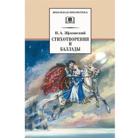 Стихотворения и баллады. Жуковский В. 7103384