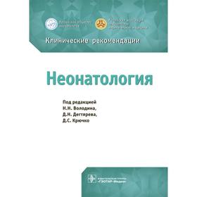 Неонатология. Под редакцией: Володина Н., Дегтярева Д., Крючко Д.