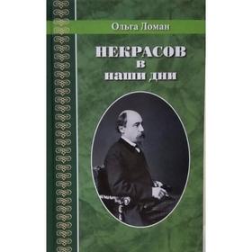 Некрасов в наши дни. Ломан О.