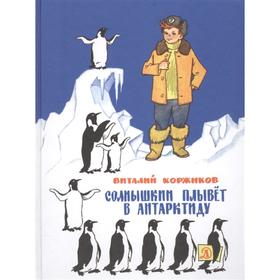 Солнышкин плывёт в Антарктиду. Коржиков В. 7103399