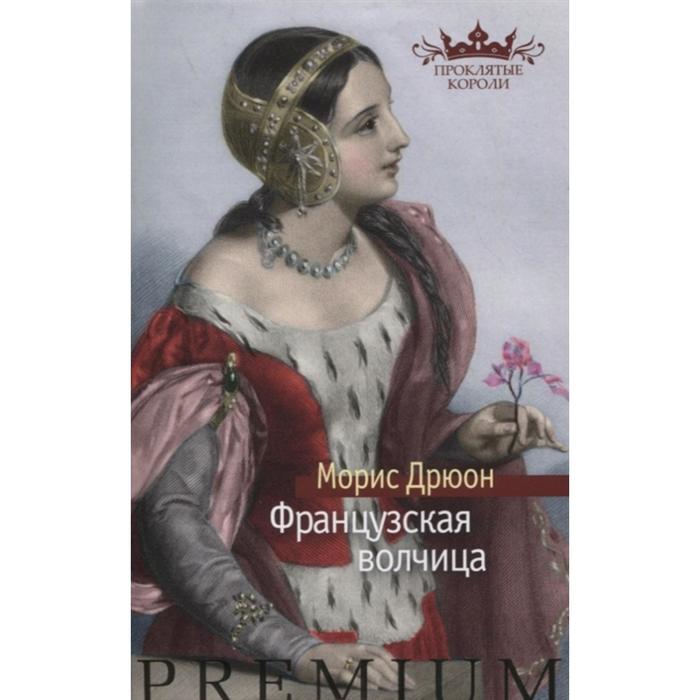 Французская волчица. Дрюон М.