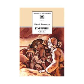 Горячий снег. Бондарев Ю.В. 7103411