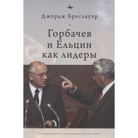 Горбачев и Ельцин как лидеры. Бреслауэр Дж.