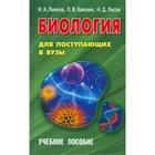 Биология для поступающих в ВУЗы. Лемеза Н., Камлюк Л., Лисов Н. - Фото 1