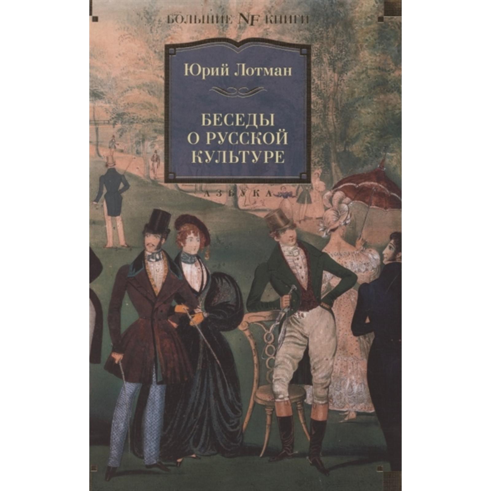 Беседы о русской культуре. Лотман Ю. (7103433) - Купить по цене от 760.00  руб. | Интернет магазин SIMA-LAND.RU