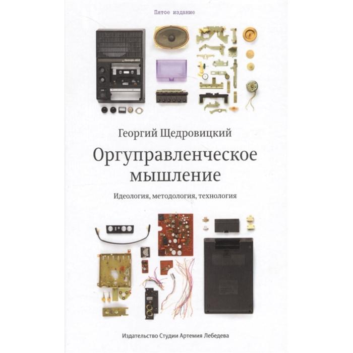 Оргуправленческое мышление. Идеология, методология, технология. Щедровицкий Г.