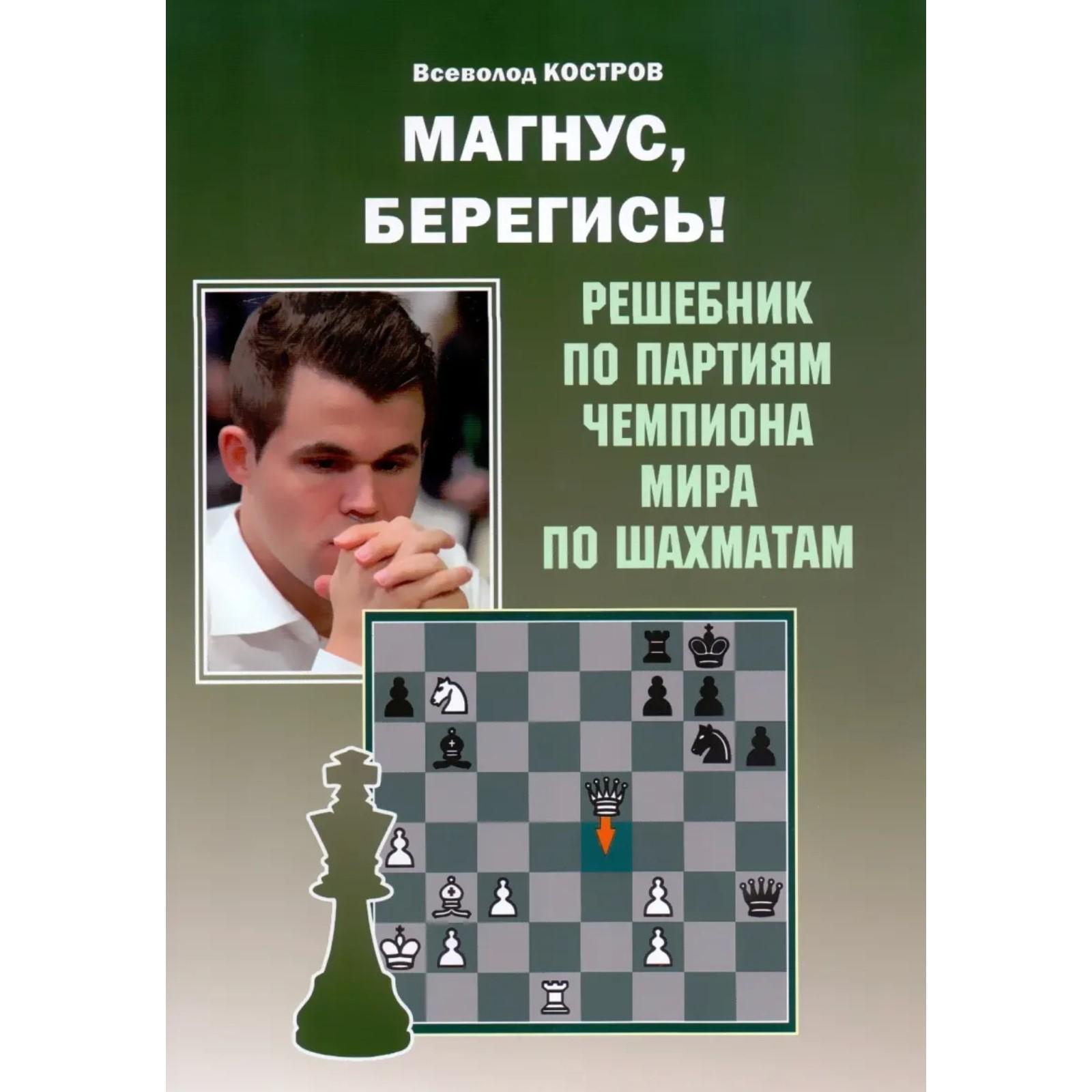 Магнус,берегись! Решебник по партиям чемпиона мира по шахматам. (6+)  Костров В. (7103440) - Купить по цене от 156.00 руб. | Интернет магазин  SIMA-LAND.RU