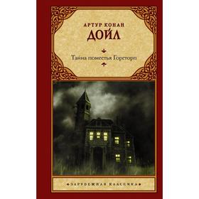 

Тайна поместья Горсторп. Дойл А.К.