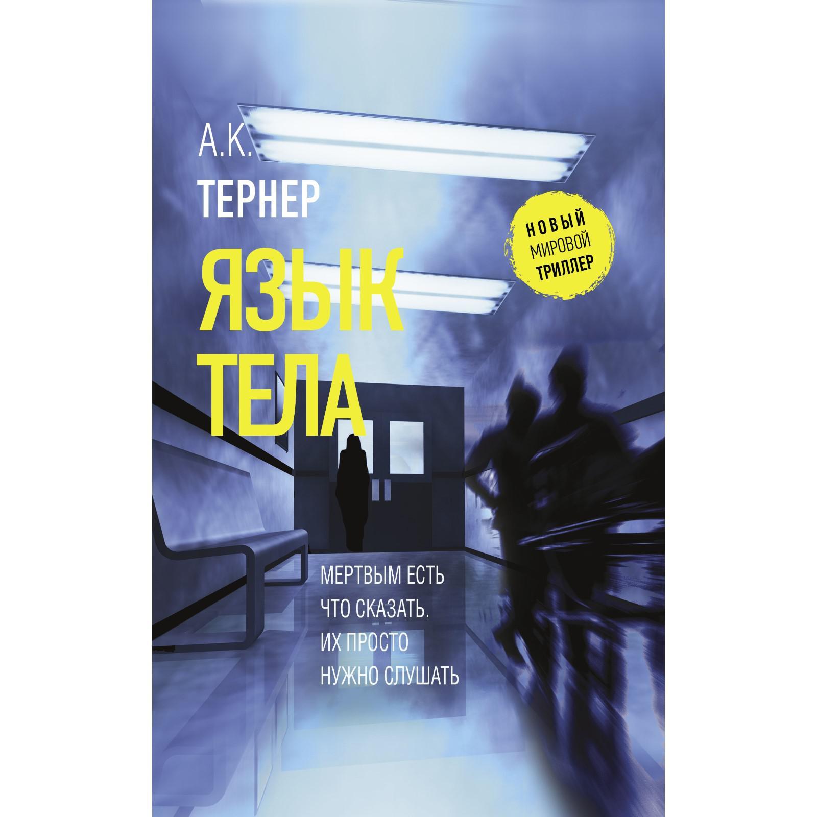 Язык тела. Тернер А.К.