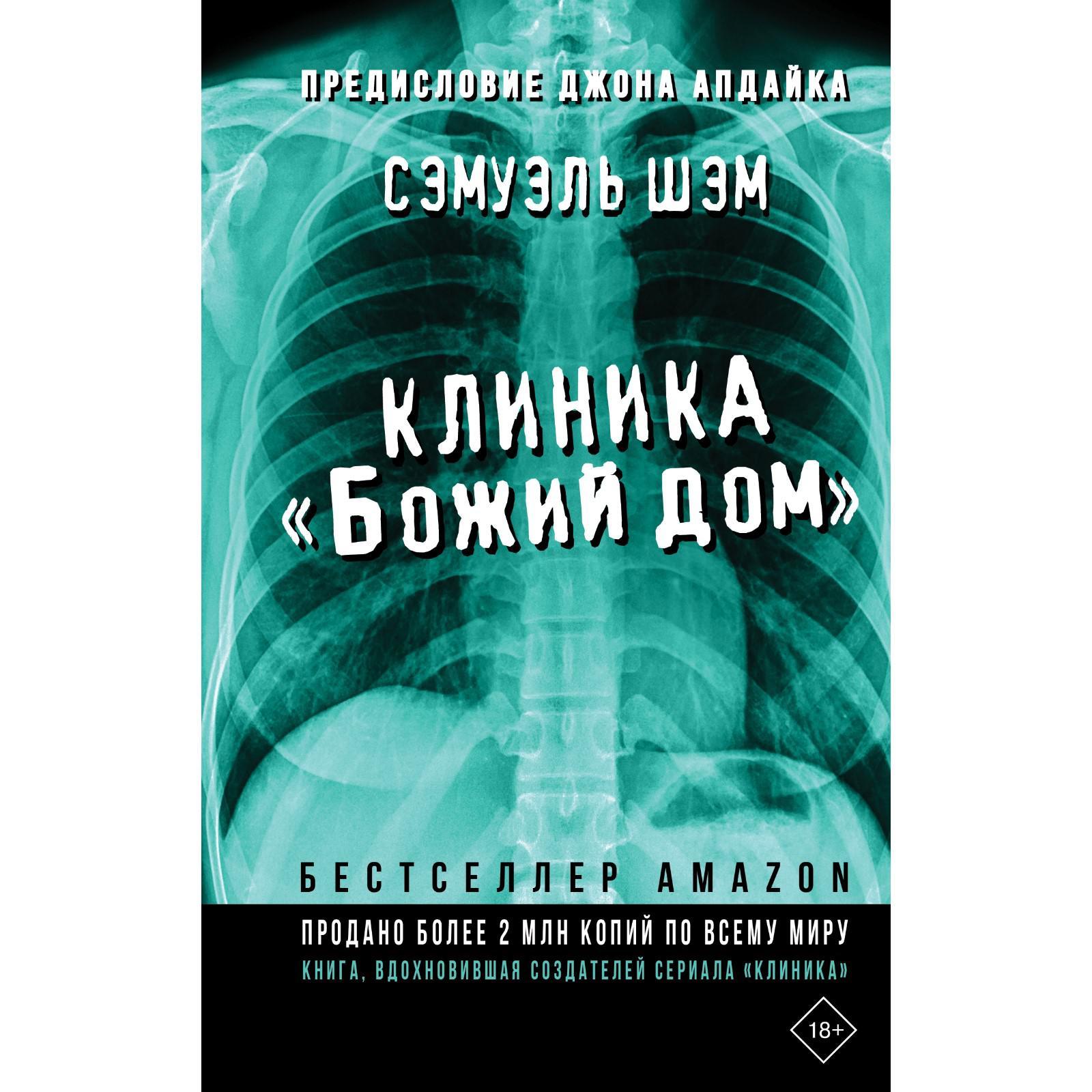 Клиника «Божий дом». Шэм С.