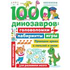 1000 динозавров: головоломки, лабиринты, игры. Дмитриева В.Г. - фото 110688550