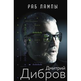 Раб лампы. Дибров Д.А.