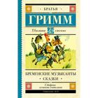 Бременские музыканты. Сказки. Гримм Я., Гримм В. - фото 110340755