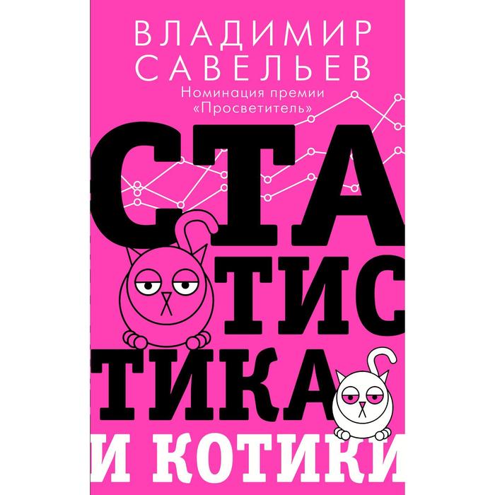 Статистика и котики. Савельев В.