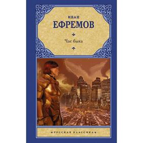 

Час быка. Ефремов И.