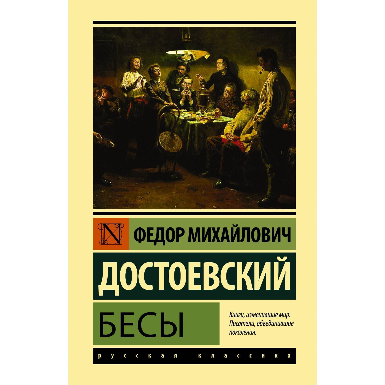 Бесы. Достоевский Ф.М. (7103717) - Купить по цене от 644.00 руб. | Интернет  магазин SIMA-LAND.RU