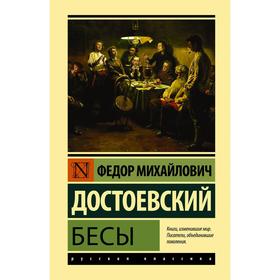 Бесы. Достоевский Ф.М.