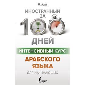 Интенсивный курс арабского языка для начинающих. Азар М.