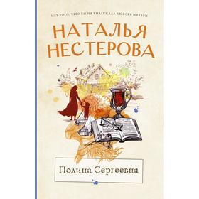 Полина Сергеевна. Нестерова Наталья