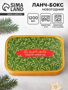 Ланч - бокс новогодний «Волшебство подарит новый год», 1.2 л - Фото 1