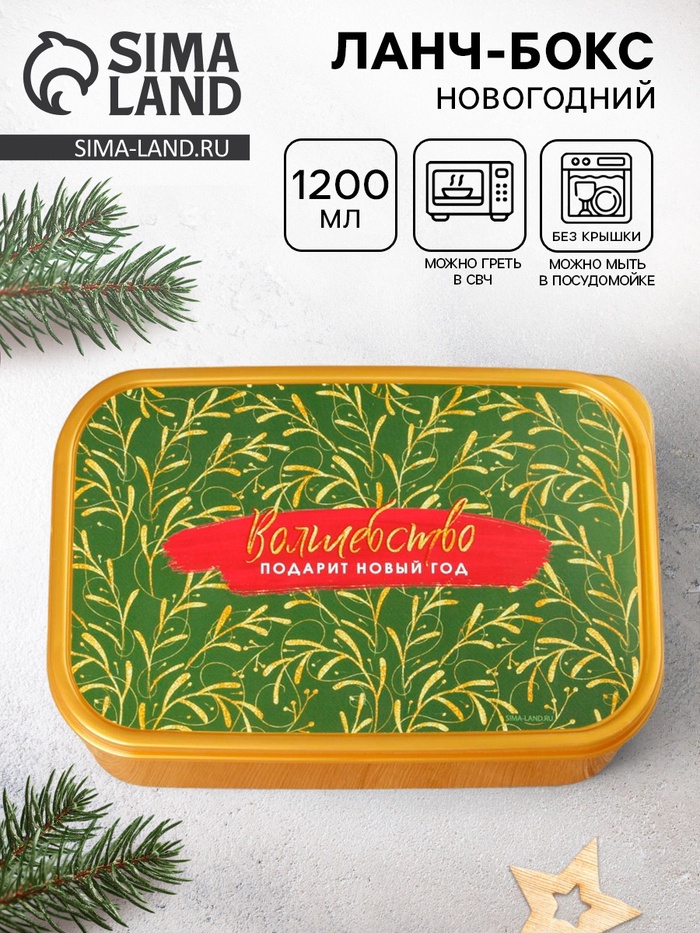 Ланч - бокс новогодний «Волшебство подарит новый год», 1.2 л - Фото 1