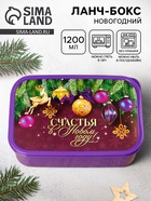 Ланч - бокс новогодний «Счастья в Новом году», 1.2 л - Фото 1